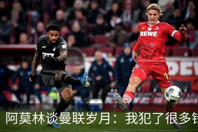 阿莫林谈曼联岁月：我犯了很多错，下课让我变成更好的教练